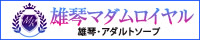 雄琴のアダルトソープ「雄琴マダムロイヤル」