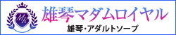 雄琴のアダルトソープ「雄琴マダムロイヤル」