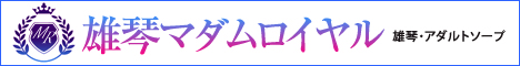 雄琴のアダルトソープ「雄琴マダムロイヤル」