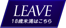 18歳未満はこちら