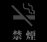 喫煙