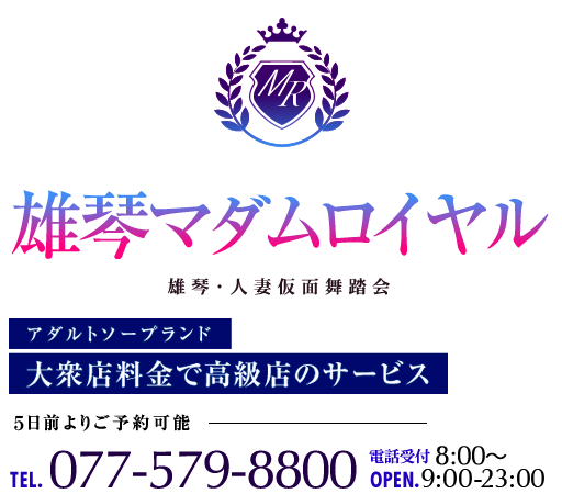 雄琴・アダルトソープ 雄琴マダムロイヤル