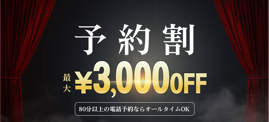 ご予約のお客様がお得に 予約割 最大3000円OFF
