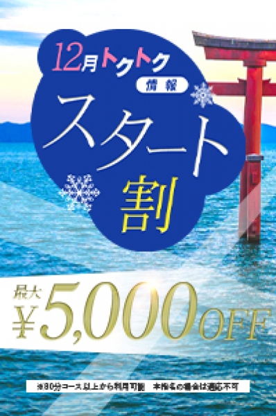 各キャストさんの1枠目は 最大5000割引