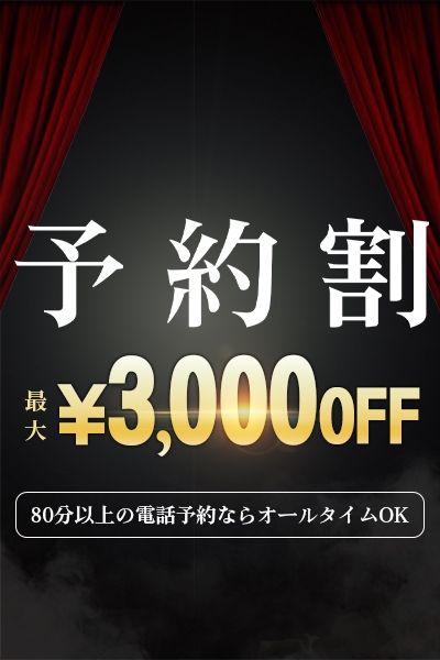 ご予約のお客様がお得に 予約割 最大3000円OFF
