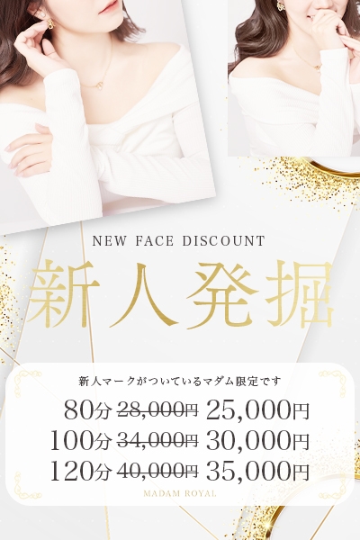 新人さん限定『新人割』 オールタイム対応可能